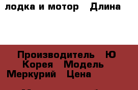 лодка и мотор › Длина ­ 3 › Производитель ­ Ю.Корея › Модель ­ Меркурий › Цена ­ 90 000 - Московская обл., Железнодорожный г., Купавна мкр Водная техника » Лодочные моторы   
